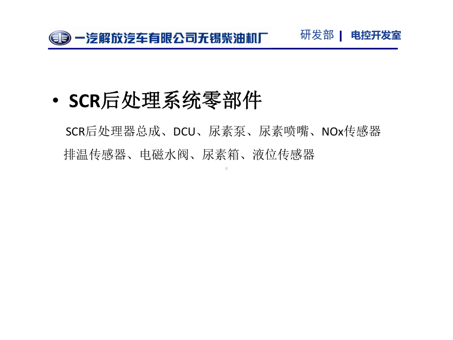 锡柴SCR后处理介绍资料课件.ppt_第3页