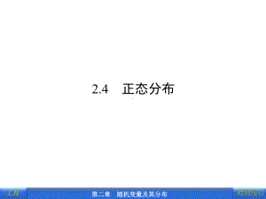 2.4正态分布曲线参考解读课件.ppt