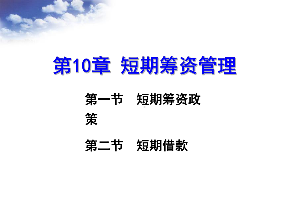 第10章短期筹资管理课件.ppt_第1页