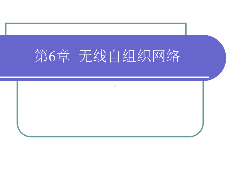 第6章-无线自组织网络要点课件.ppt_第1页