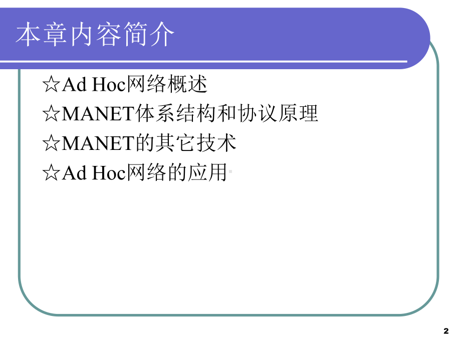 第6章-无线自组织网络要点课件.ppt_第2页