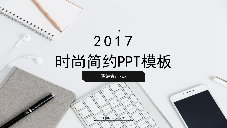 精品高端时尚简约商务通用PPT模板ppt通用模板课件.pptx_第1页