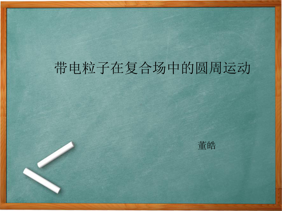 带电粒子在复合场中的圆周运动课件.ppt_第1页