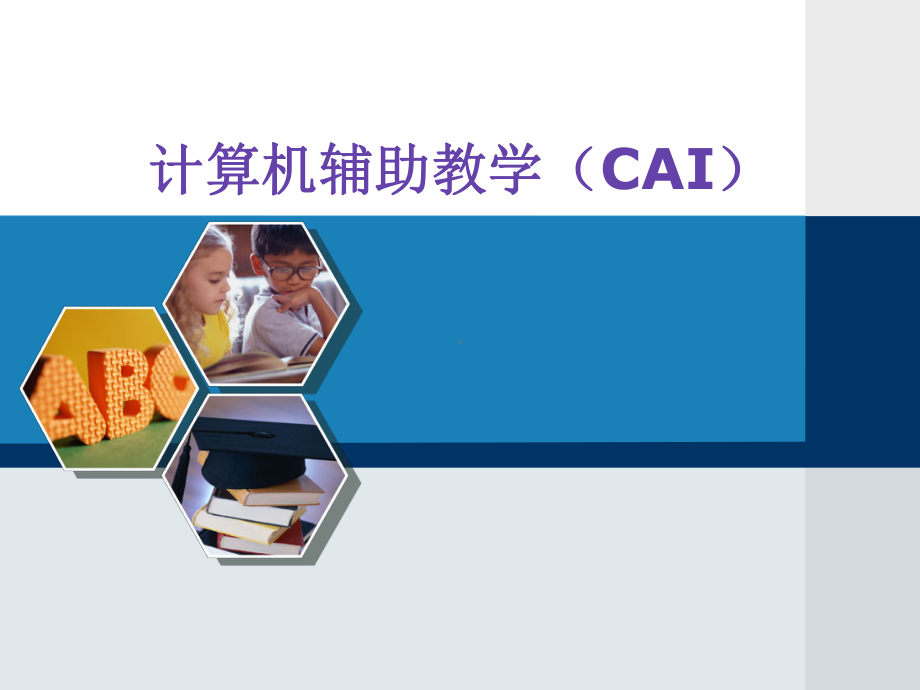 计算机辅助教学(CAI)绪论教材课件.ppt_第1页