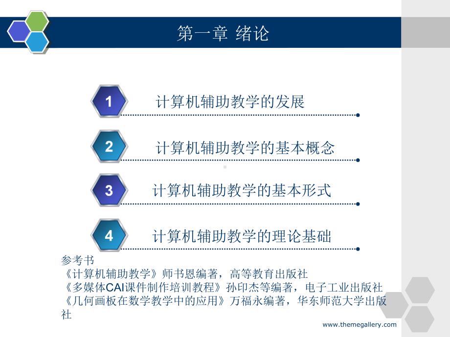 计算机辅助教学(CAI)绪论教材课件.ppt_第2页