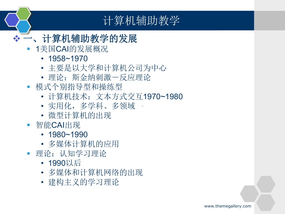 计算机辅助教学(CAI)绪论教材课件.ppt_第3页