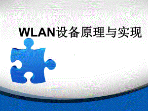 WLAN设备原理与实现汇总课件.ppt