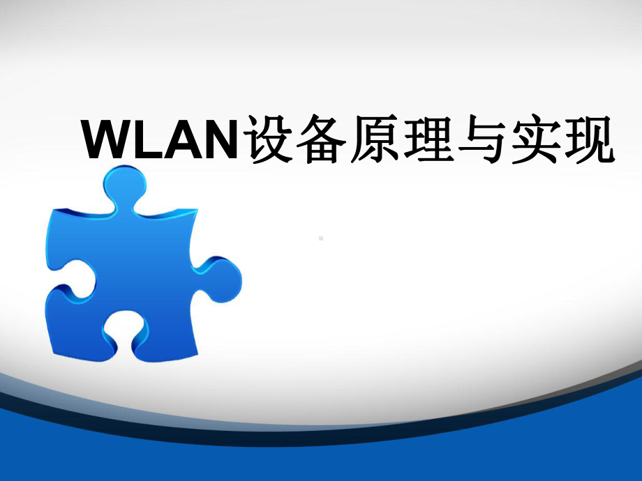 WLAN设备原理与实现汇总课件.ppt_第1页