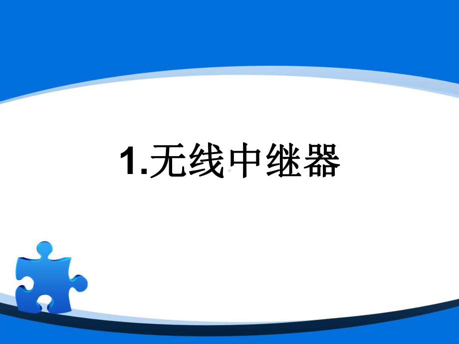 WLAN设备原理与实现汇总课件.ppt_第3页