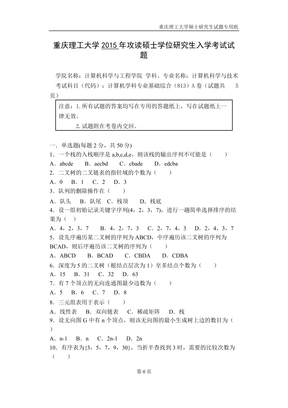 2015年重庆理工大学考研专业课试题813计算机学科专业基础综合.doc_第1页