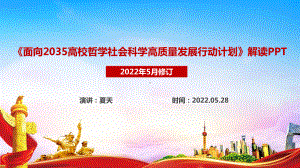 详解《面向2035高校哲学社会科学高质量发展行动计划》PPT课件.ppt