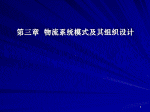 物流系统模式及其组织设计课件.ppt