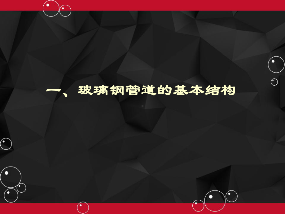 玻璃钢管道介绍-PPT课件.ppt_第3页