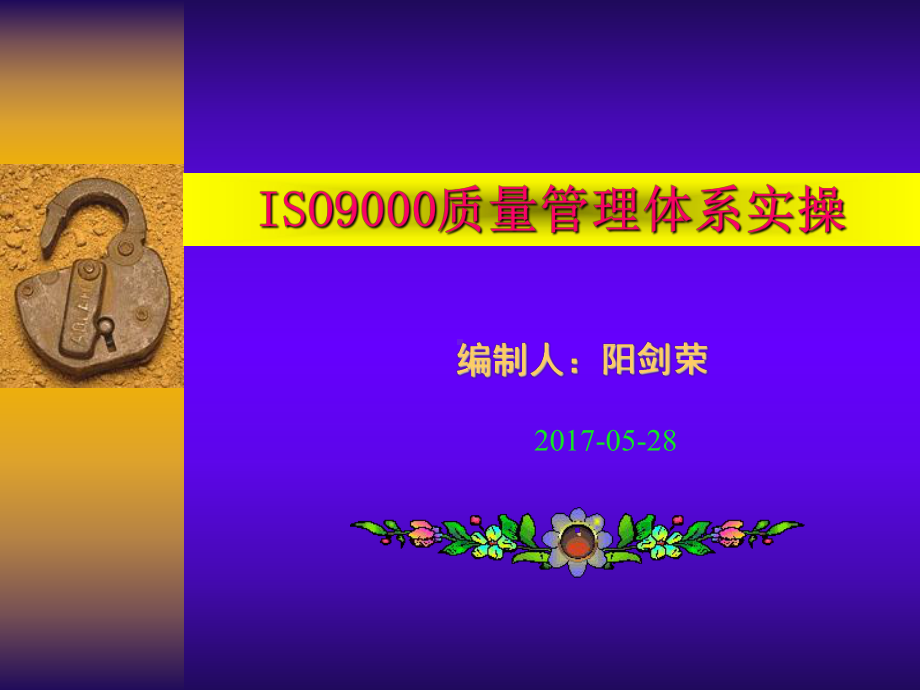 ISO9000管理实操课件.ppt_第1页