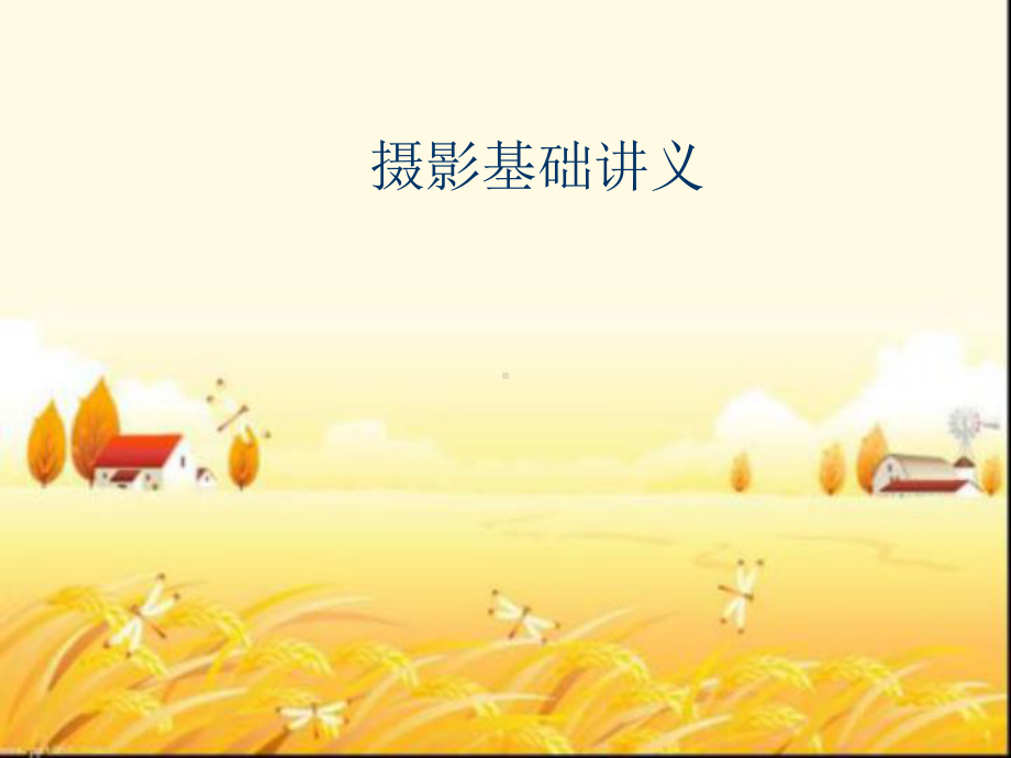 摄影基础讲义(全)-PPT课件.ppt_第1页