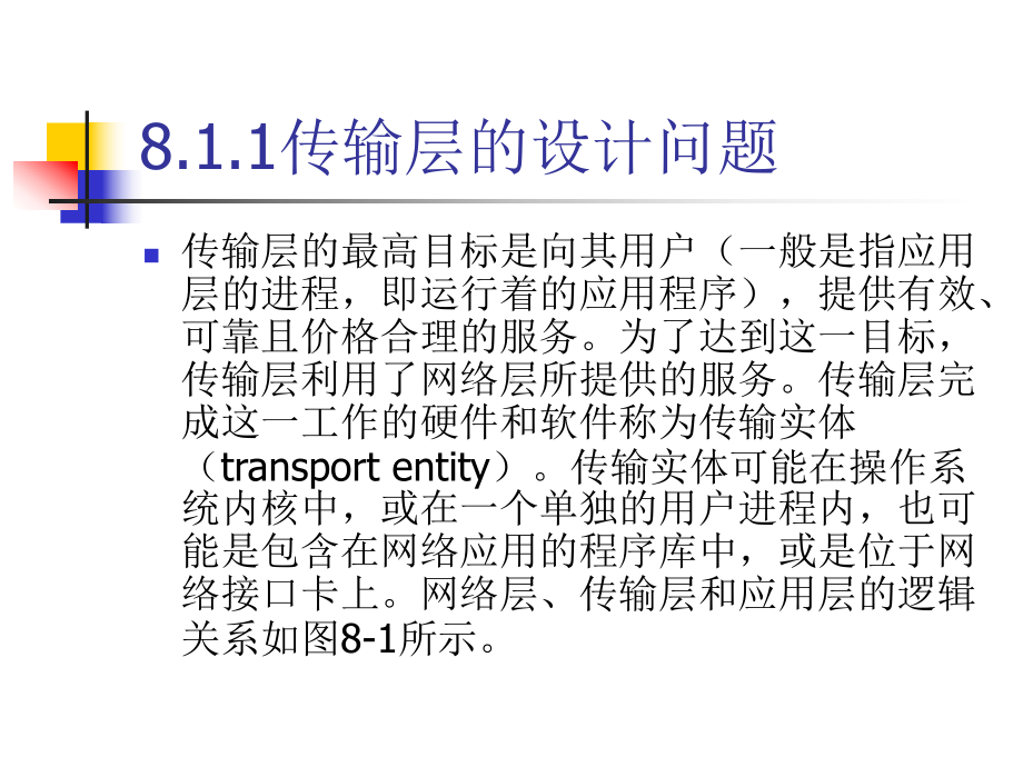 计算机网络技术及应用(第二版)第8章-运输层要课件.ppt_第3页