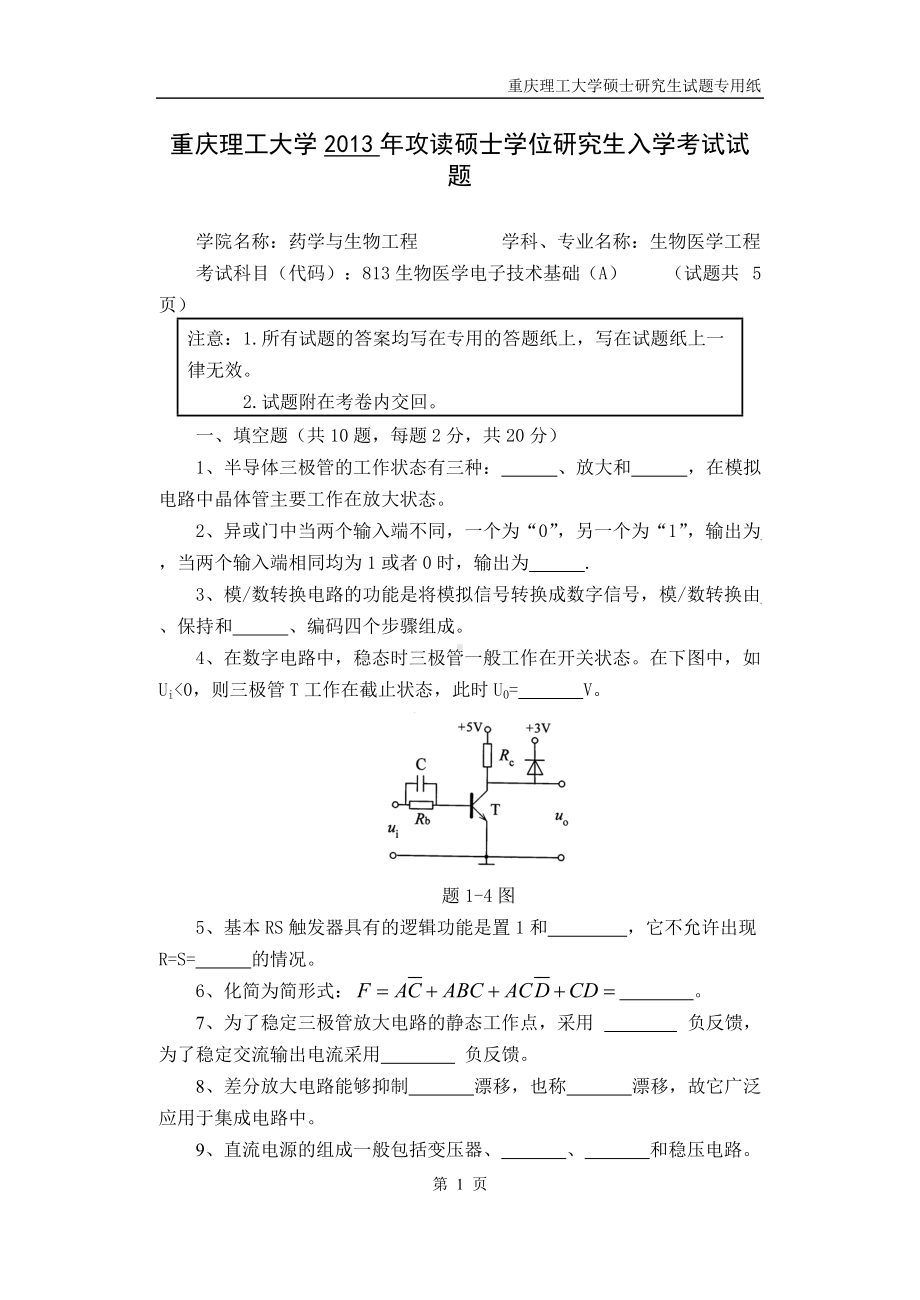 2013年重庆理工大学考研专业课试题生物医学电子技术基础.doc_第1页