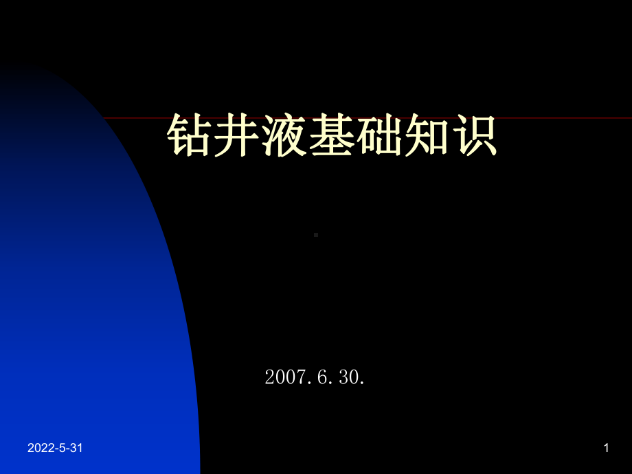 泥浆基础知识课件.ppt_第1页