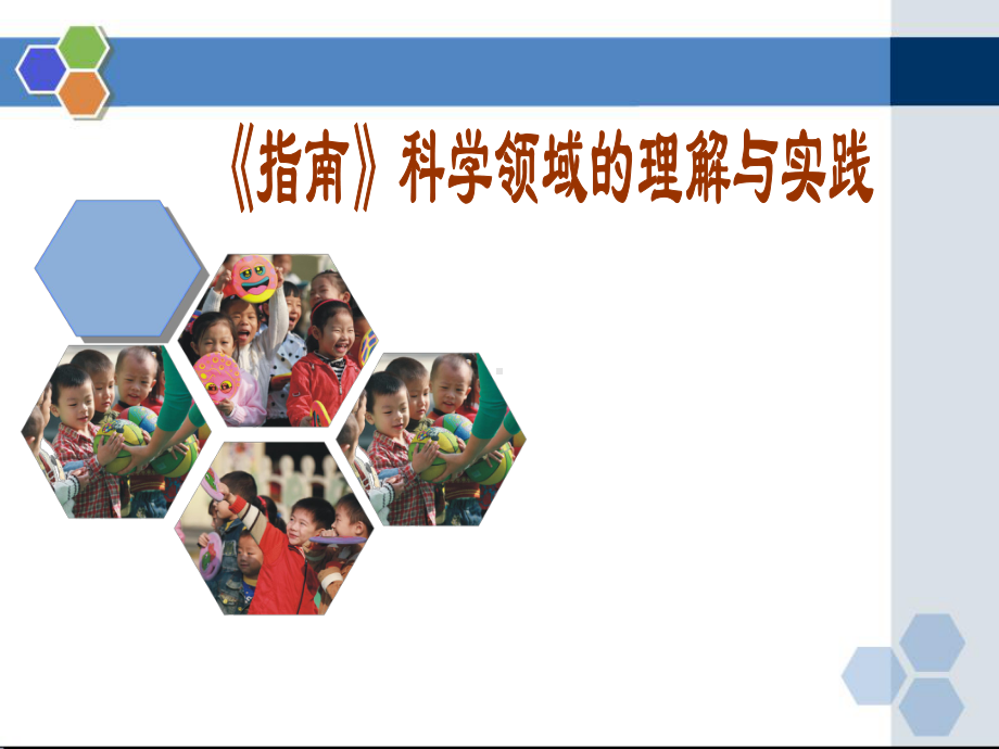 《幼儿园3-6岁儿童学习与发展指南》科学领域的理课件.ppt_第1页