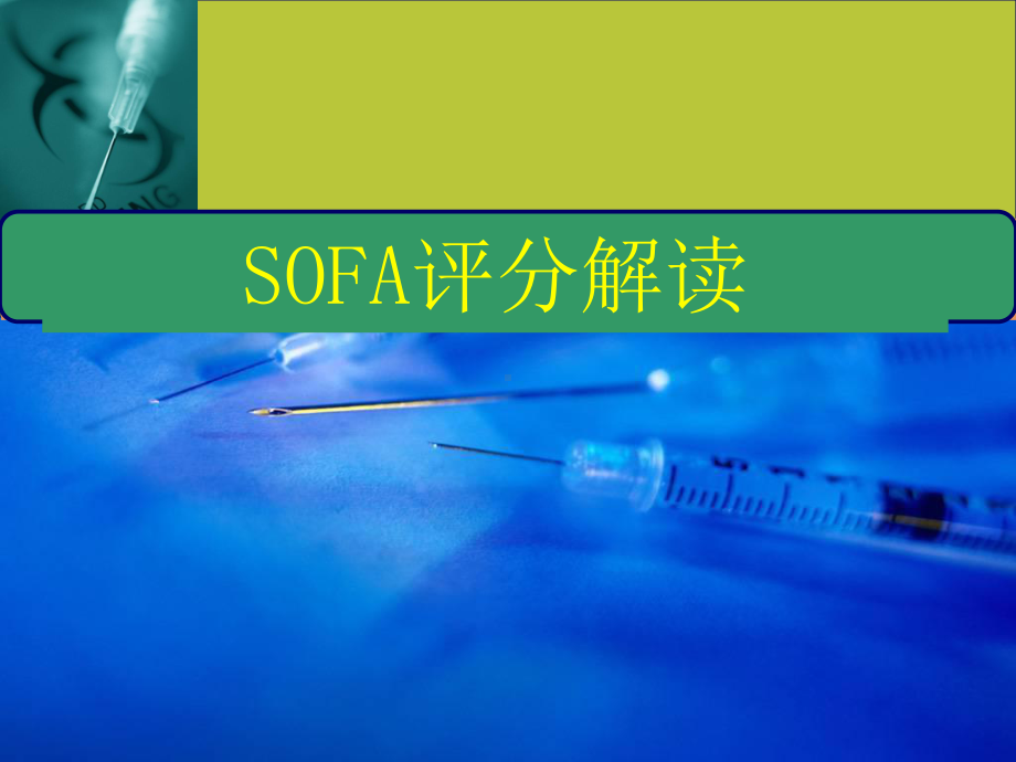 SOFA评分解读-ppt课件.pptx_第1页