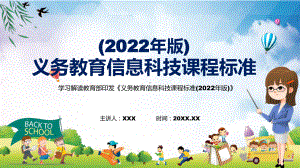 系列讲座信息科技课程新课标《义务教育信息科技课程标准（2022年版）》动态PPT内容型课件.pptx