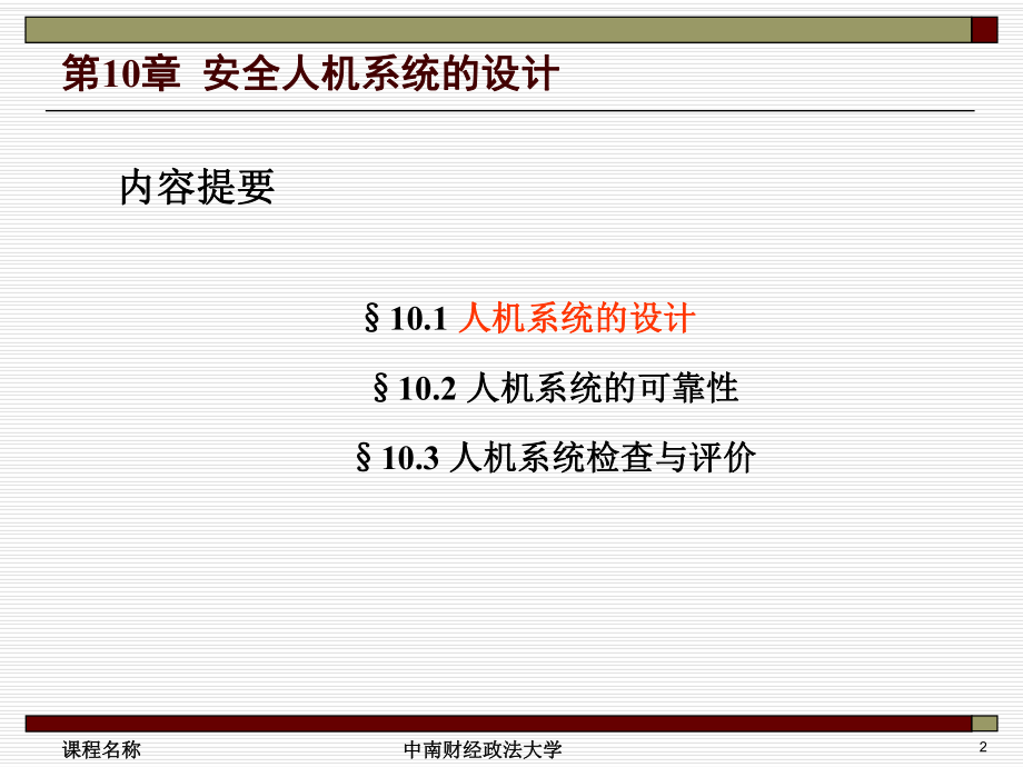 第十章-安全人机系统设计.课件.ppt_第2页
