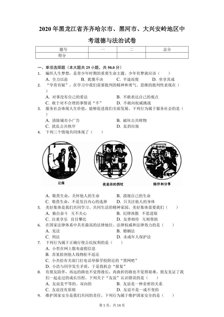 2020年黑龙江省齐齐哈尔市、黑河市、大兴安岭地区中考道德与法治试卷.doc_第1页