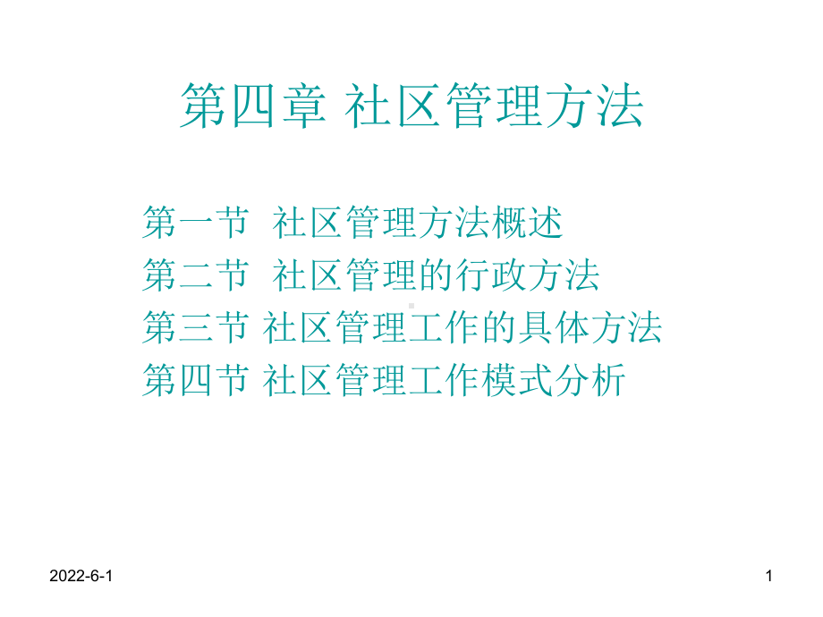 第四章社区管理方法课件.ppt_第1页