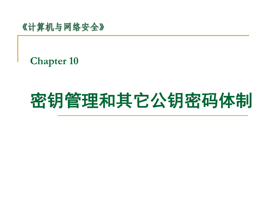 网络安全-09-密钥管理和其它公钥密码体制-DH课件.ppt_第1页