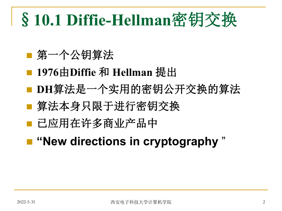 网络安全-09-密钥管理和其它公钥密码体制-DH课件.ppt_第2页