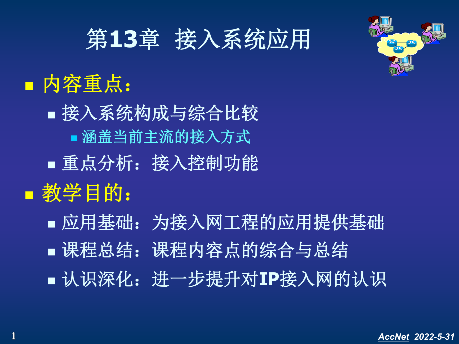 第13章-用户接入管理应用.课件.ppt_第1页