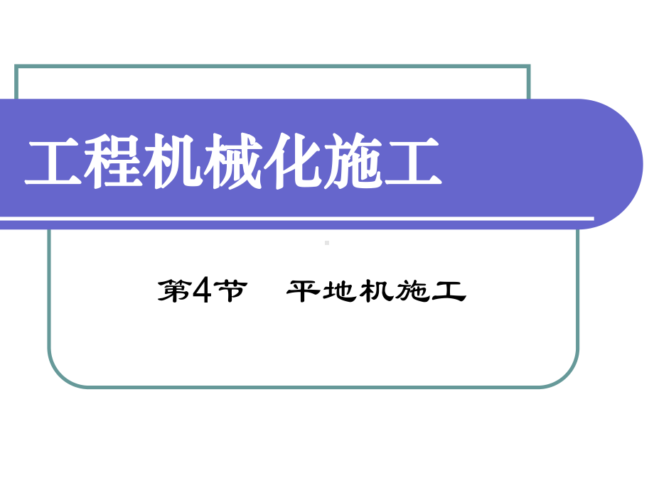 平地机施工.课件.ppt_第1页