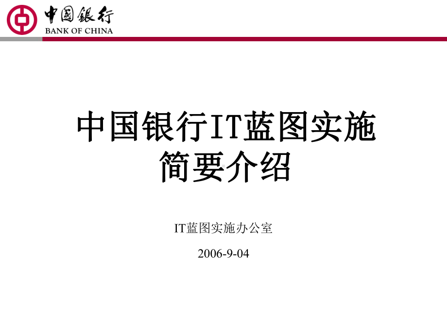 IT蓝图实施简要介绍课件.ppt_第1页