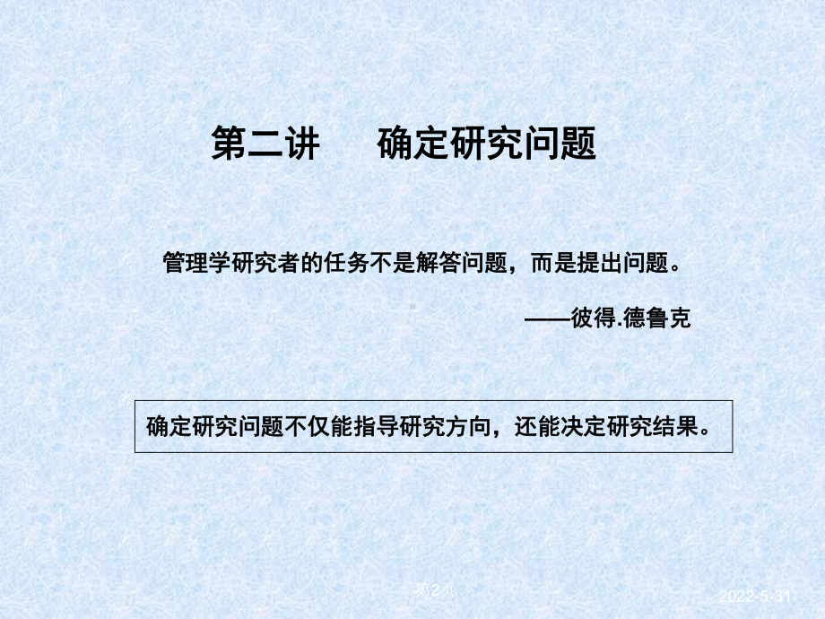 第二讲-确定研究问题.课件.ppt_第2页