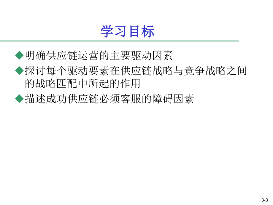 第三讲：供应链的驱动要素与障碍因素.课件.ppt_第3页