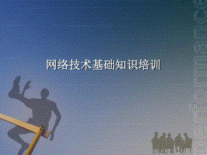 网络技术基础培训要点课件.ppt