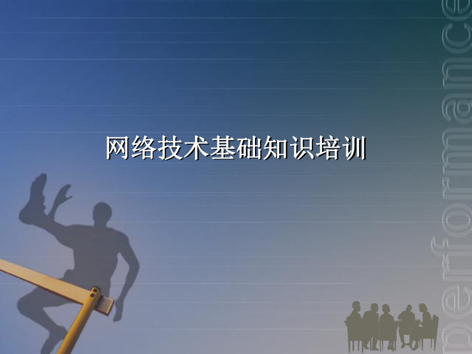 网络技术基础培训要点课件.ppt_第1页