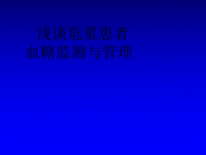 危重患者血糖监测与管理课件.ppt