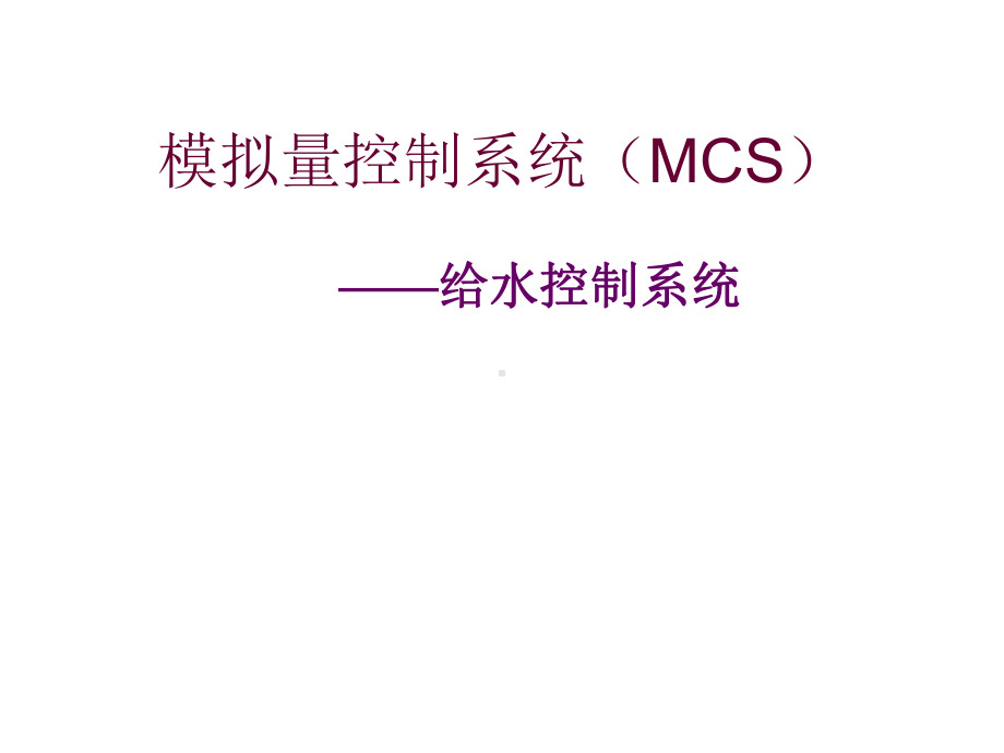 模拟量控制系统(MCS)给水控制系统课件.ppt_第1页