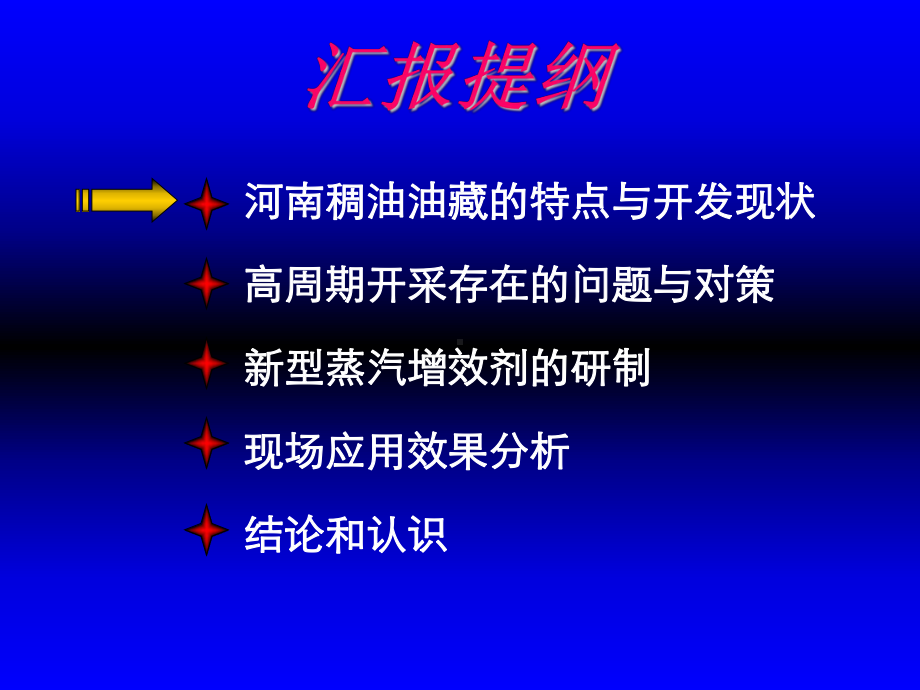 稠油热采增效蒸汽驱技术(总公司验收多媒体)-3课件.ppt_第2页