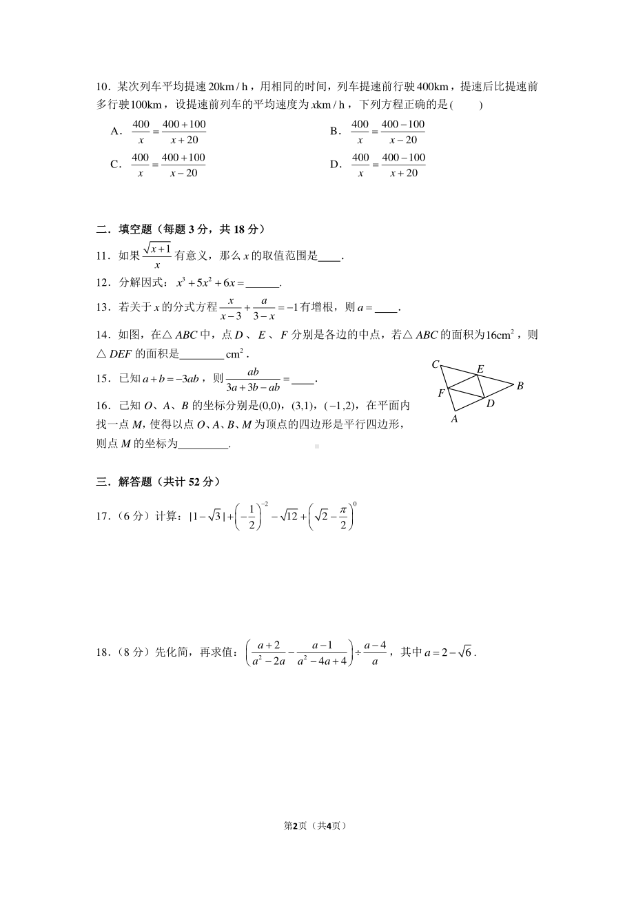 湖南省青竹湖湘一外国语2021-2022学年八年级下学期入学检测数学试题.pdf_第2页