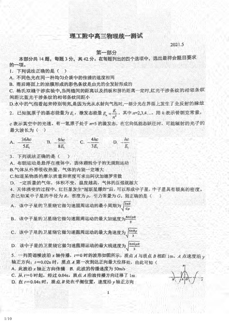 2021年北京理工附中高三三模物理（教师版）.doc_第1页