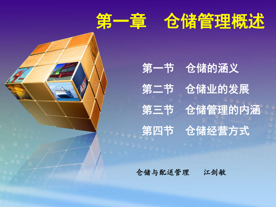 第一章仓储管理概述课件.ppt_第1页