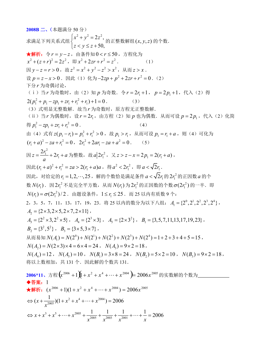 12不定方程1981-2019年历年数学联赛50套真题WORD版分类汇编含详细答案.doc_第3页