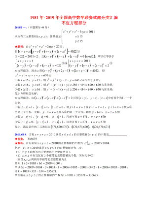 12不定方程1981-2019年历年数学联赛50套真题WORD版分类汇编含详细答案.doc