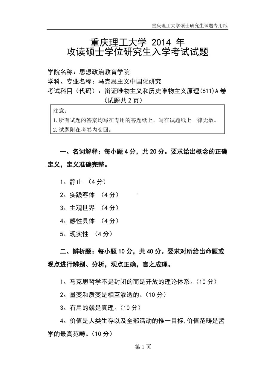 2014年重庆理工大学考研专业课试题辩证唯物主义和历史唯物主义原理.doc_第1页