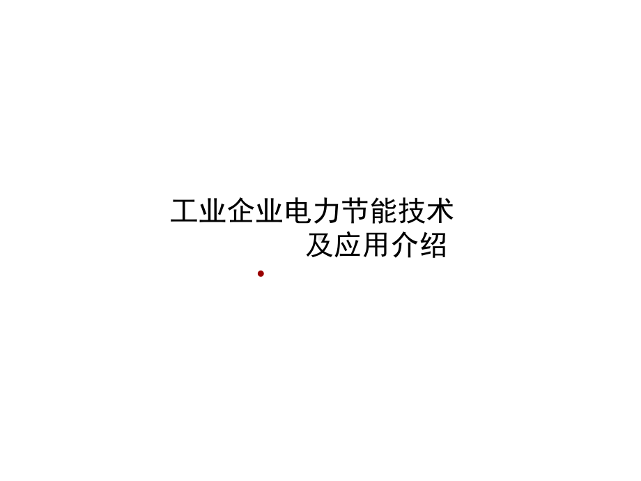 工业企业电力节能技术原理及应用介绍-PPT课件.pptx_第2页