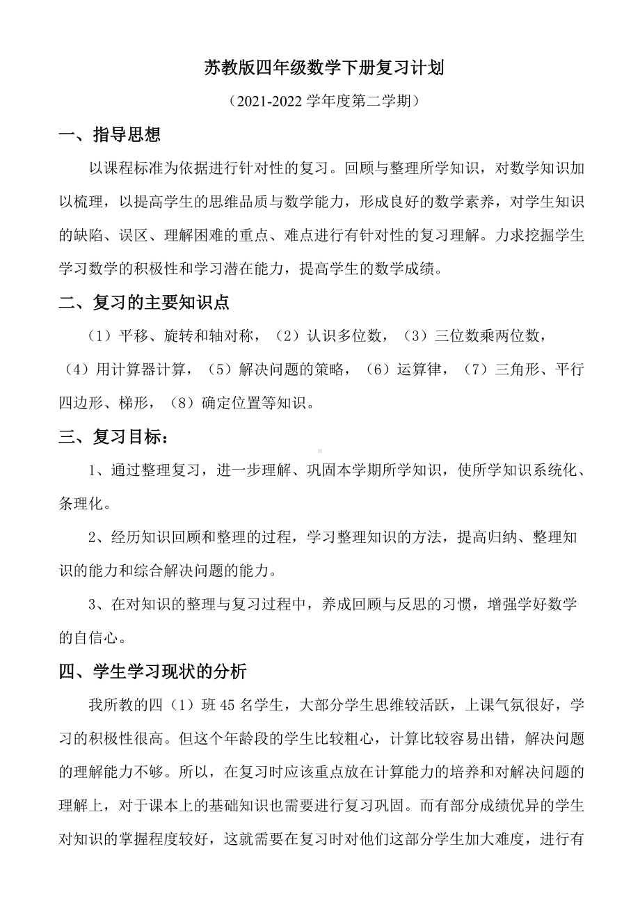 扬州市某小学2021-2022苏教版四年级下册数学期末复习计划.doc_第1页