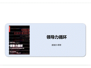 《领导力循环》课件.ppt
