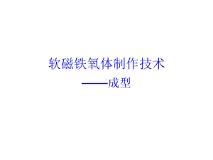 软磁铁氧体制作技术培训之成型(一)要点课件.ppt